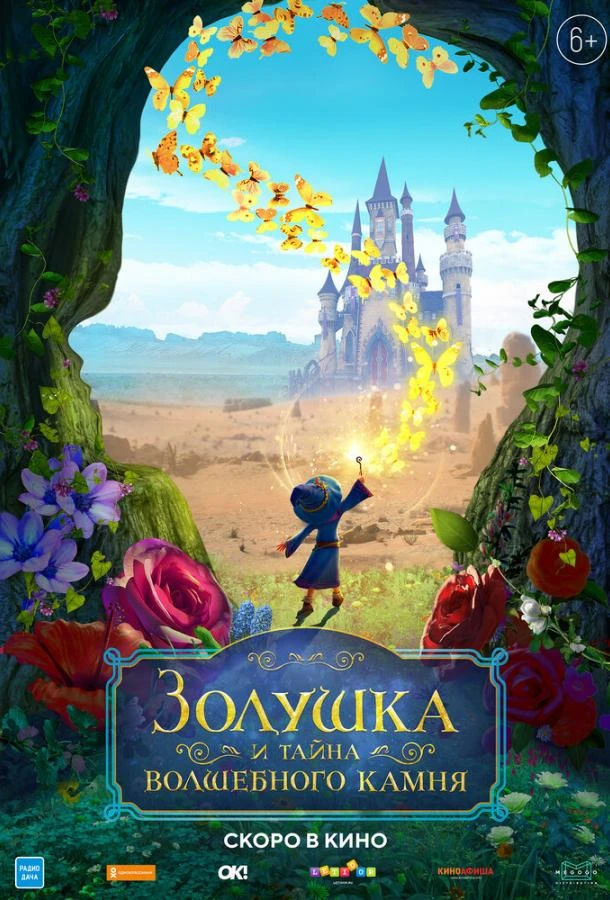  Золушка и тайна волшебного камня  (2021)