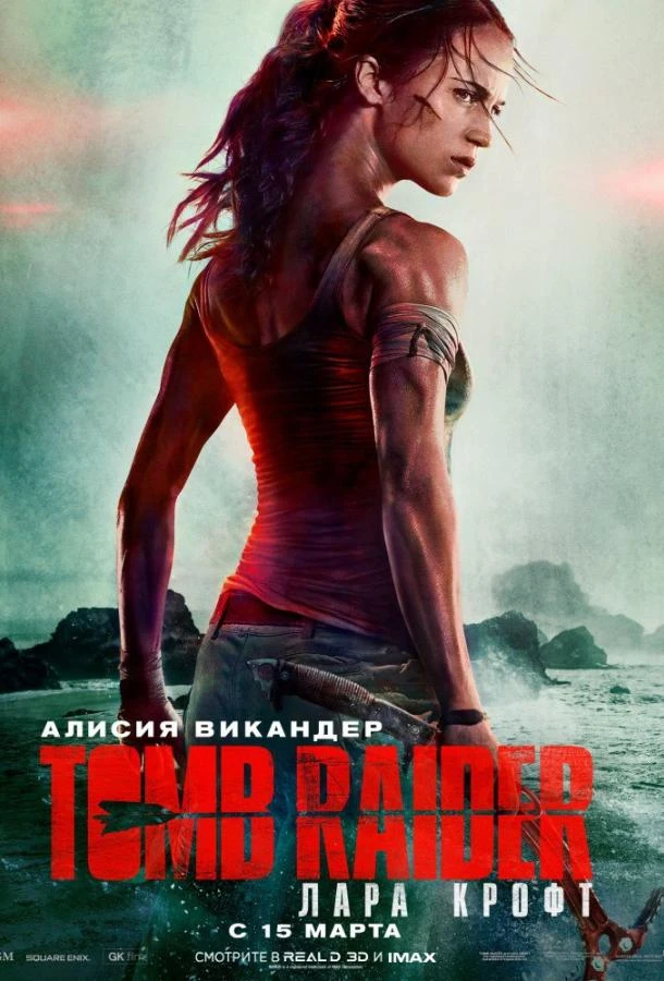  Tomb Raider: Лара Крофт 