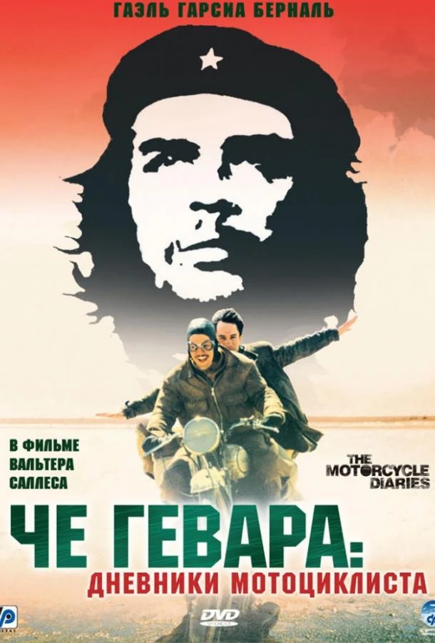 Че Гевара: Дневники мотоциклиста смотреть онлайн