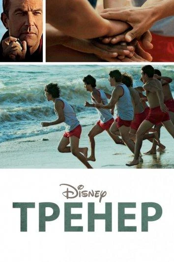  Тренер  (2015)