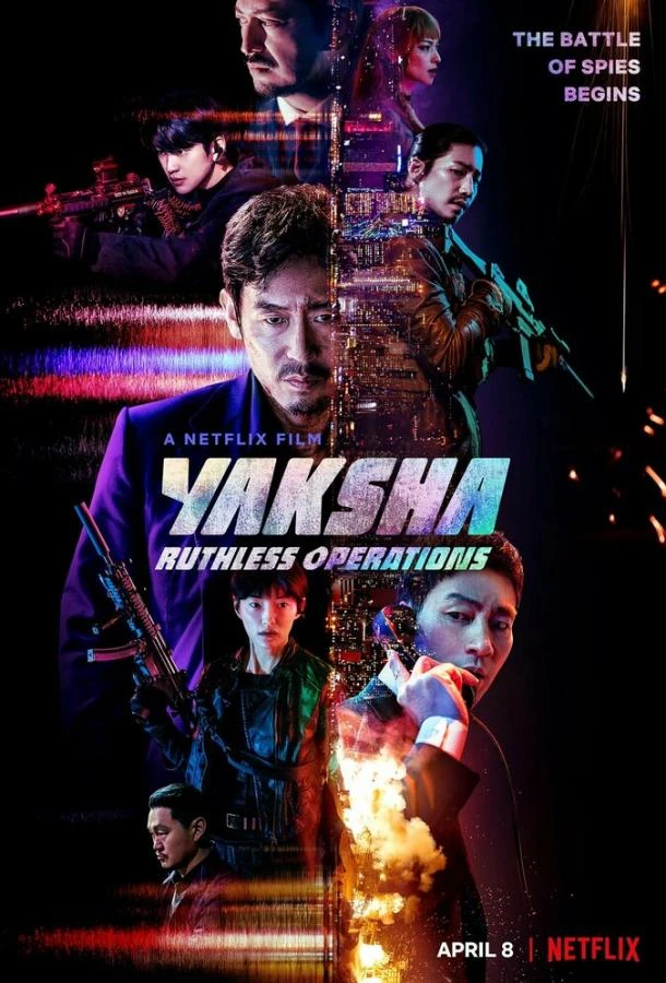 Якша: Суровые методы  (2022)