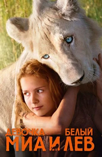  Миа и белый лев  (2018)