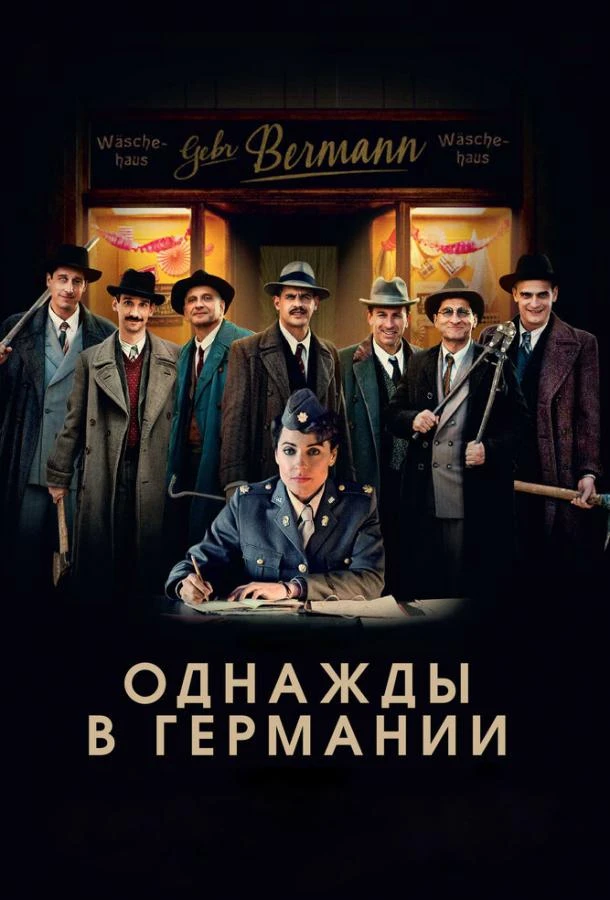  Однажды в Германии  (2017)