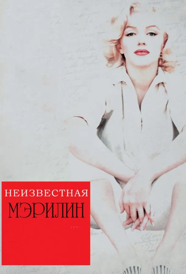  Неизвестная Мэрилин  (2012)