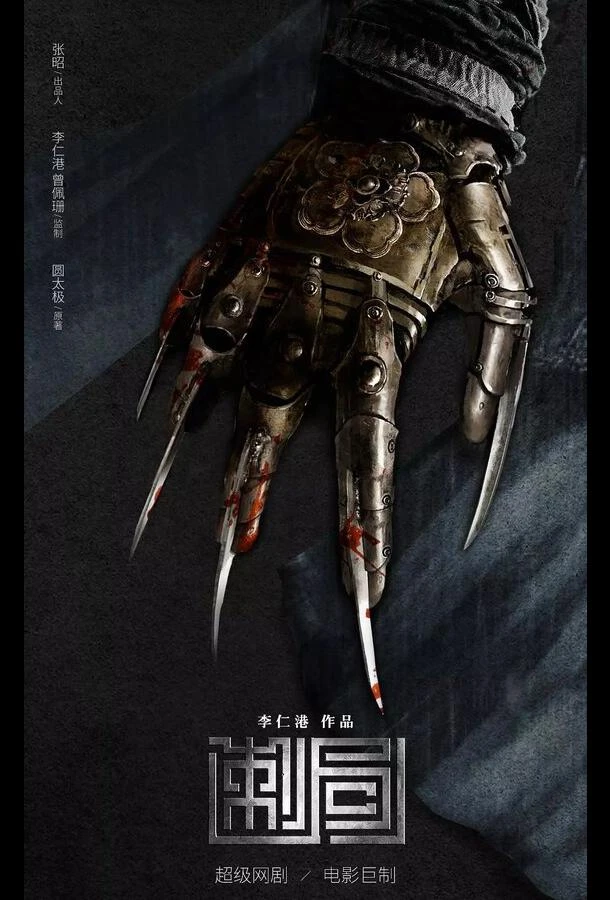 Песнь убийц (2022)