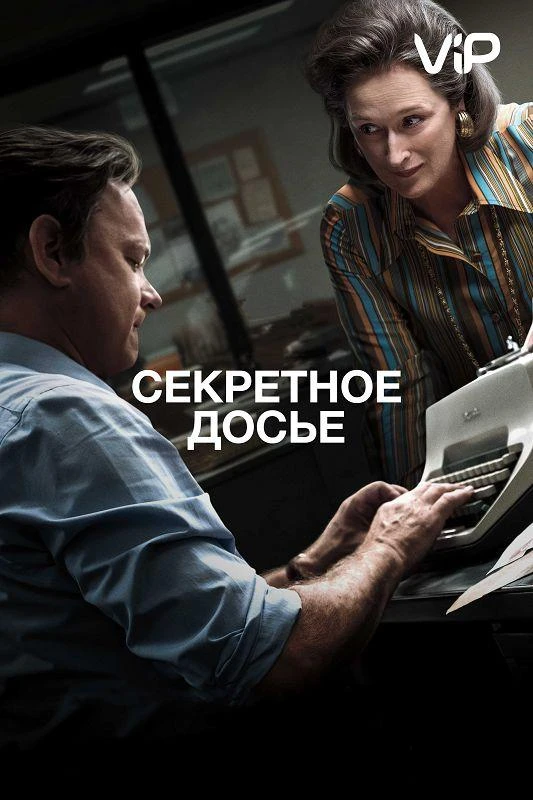 Секретное досье  (2017)