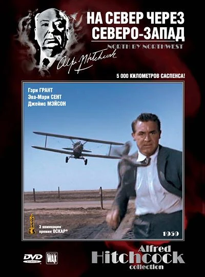  На север через северо-запад  (1959)
