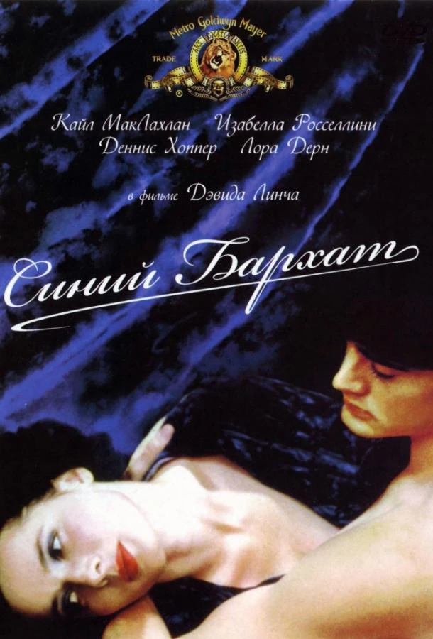  Синий бархат  (1986)