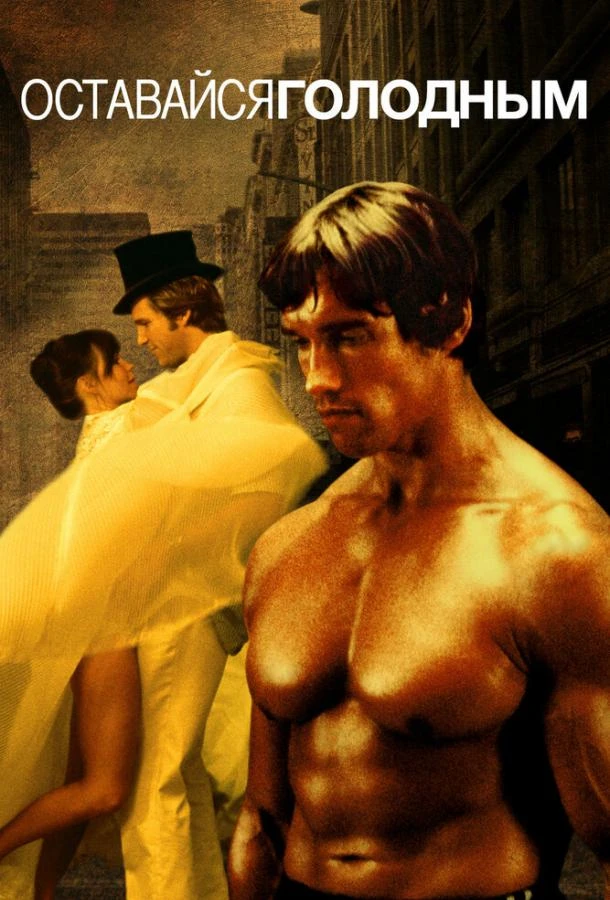  Оставайся голодным  (1976)