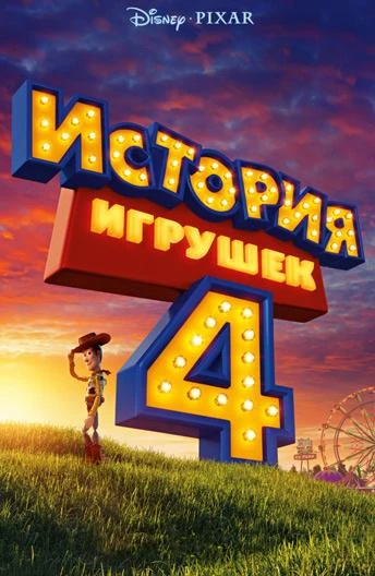  История игрушек 4 
