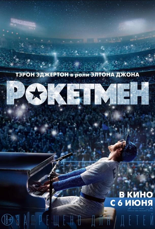  Рокетмен  (2019)