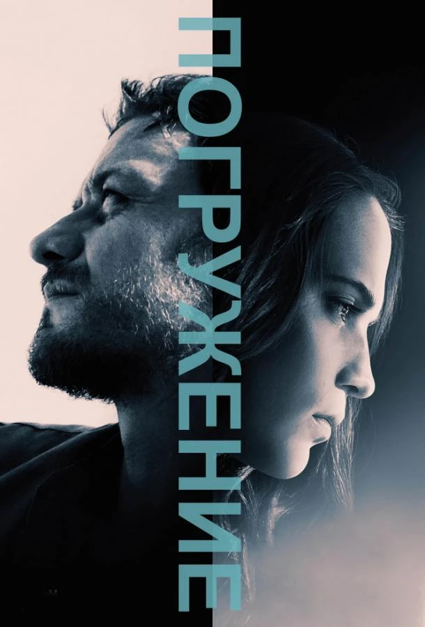  Погружение  (2017)
