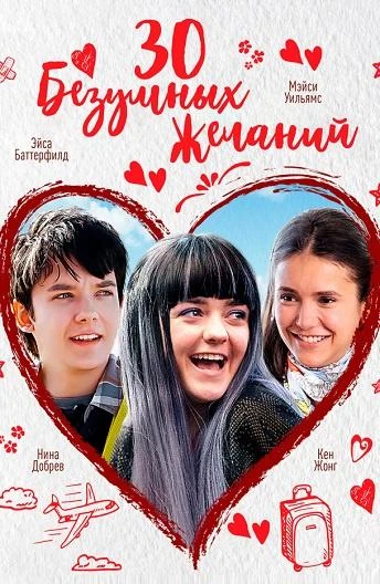 30 безумных желаний смотреть онлайн