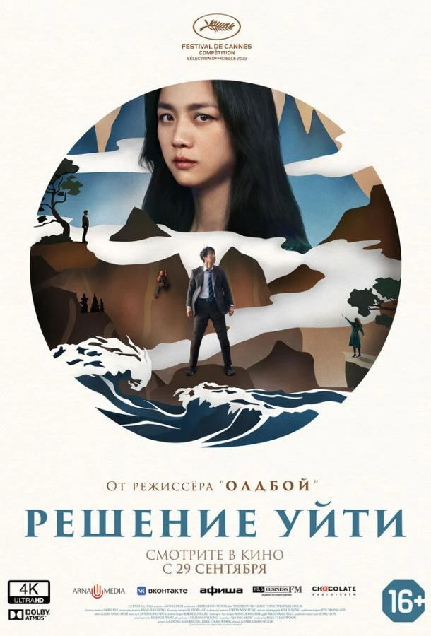 Решение уйти смотреть онлайн