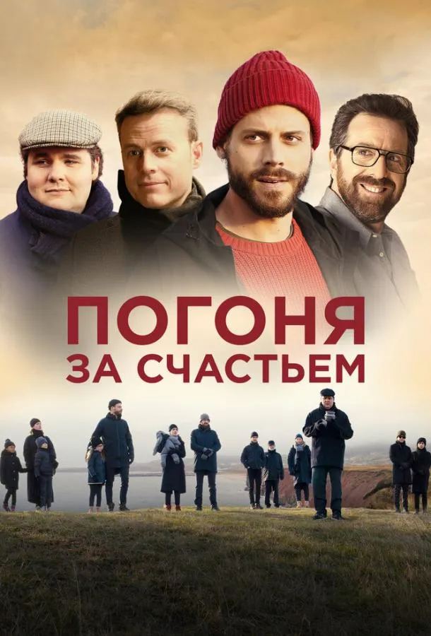  Погоня за счастьем  (2021)