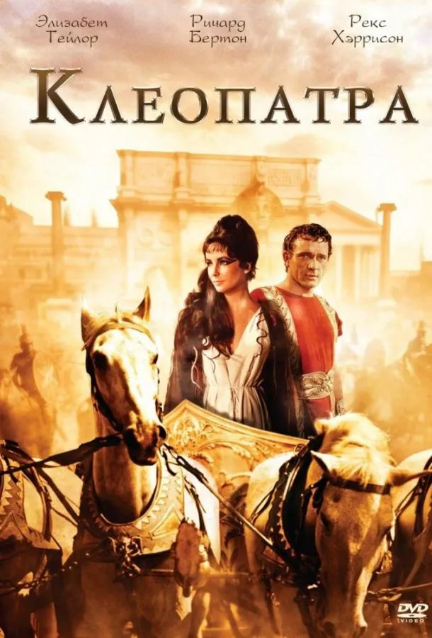  Клеопатра  (1963)