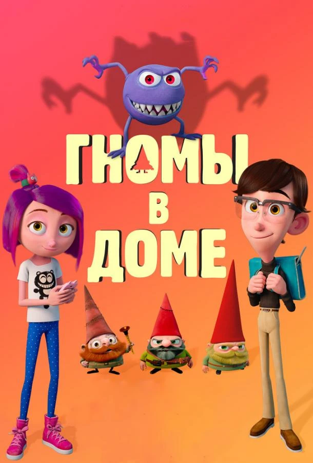  Гномы в доме  (2017)