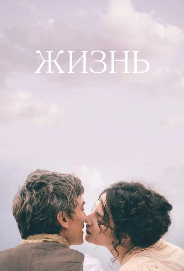  Жизнь  (2016)