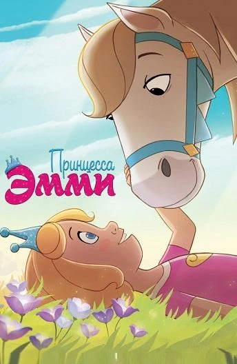  Принцесса Эмми  (2019)