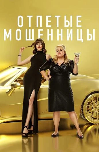  Отпетые мошенницы  (2019)
