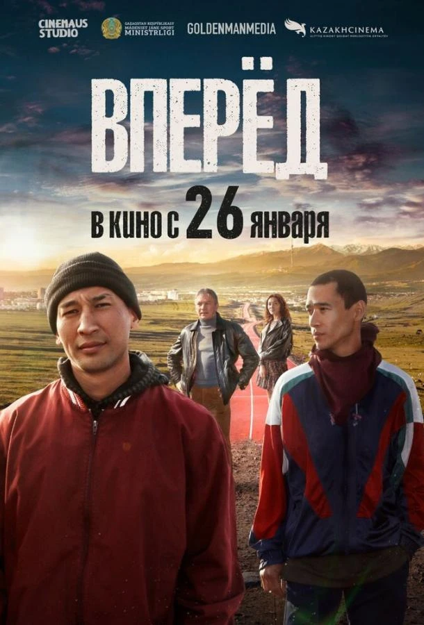 Вперед смотреть онлайн