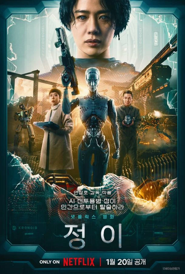  Чон-и  (2023)