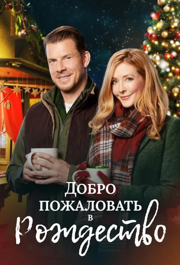  Добро пожаловать в Рождество  (2018)