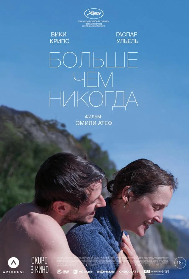  Больше чем никогда  (2022)