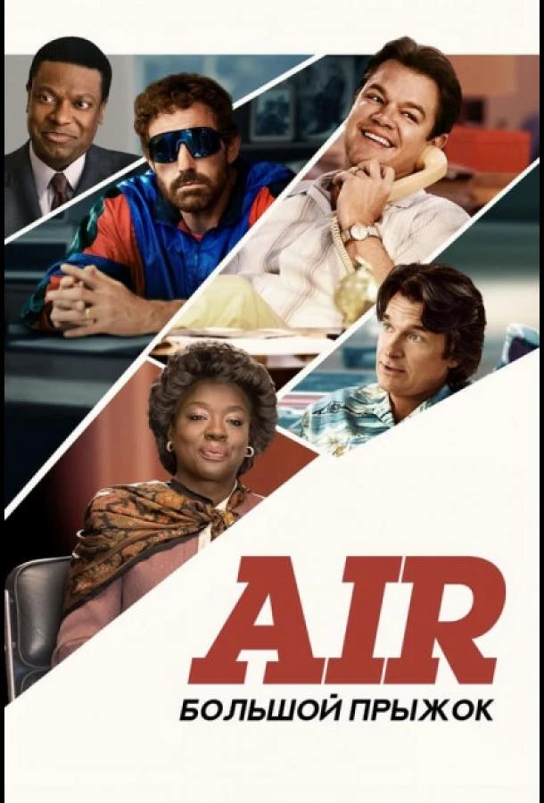  Air: Большой прыжок  (2023)