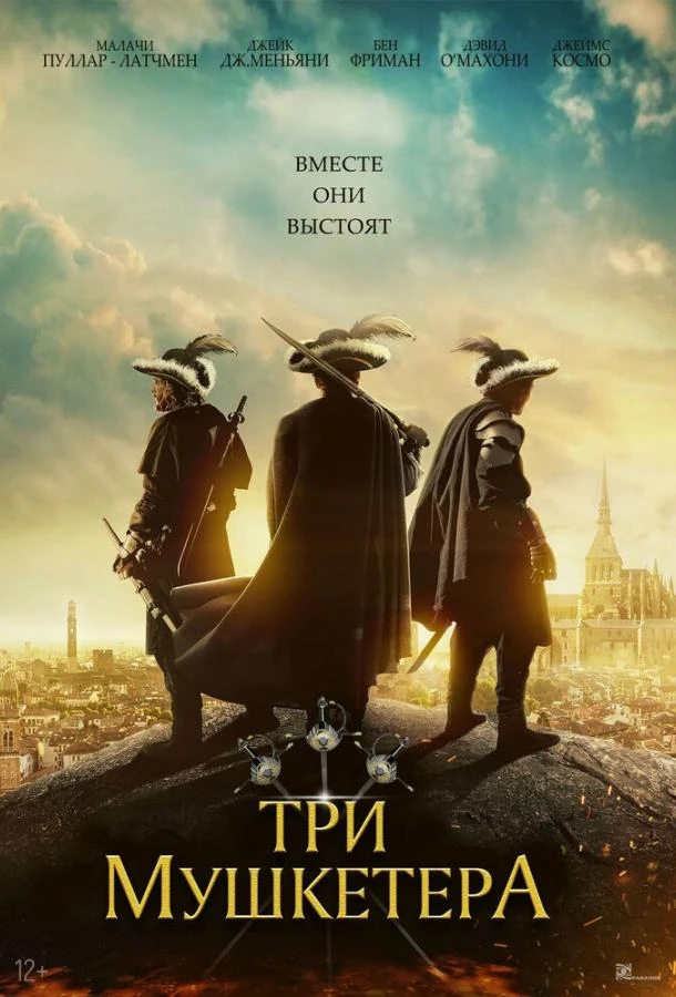  Три мушкетёра  (2023)