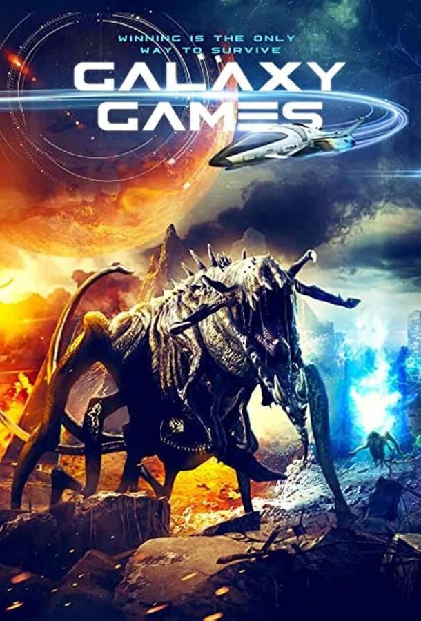  Галактические игры  (2022)