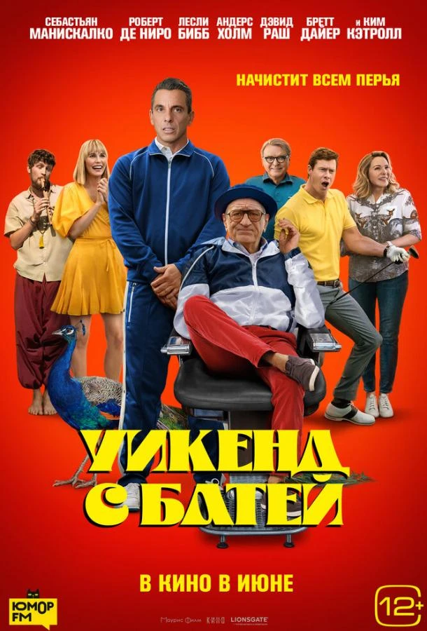  Уикенд с батей  (2023)