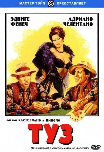  Туз  (1981)