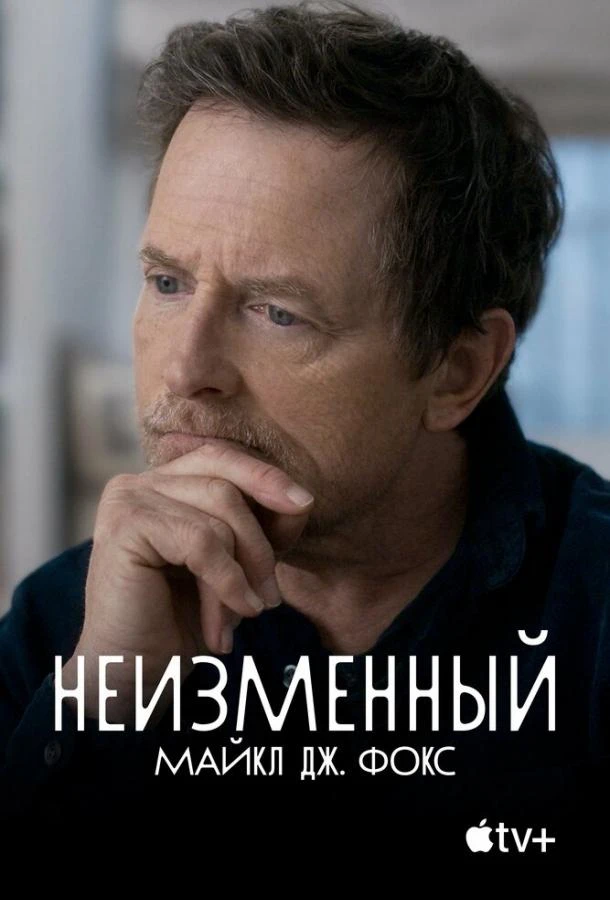 Неизменный: Майкл Дж. Фокс смотреть онлайн