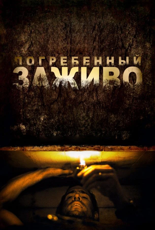 Погребенный заживо смотреть онлайн