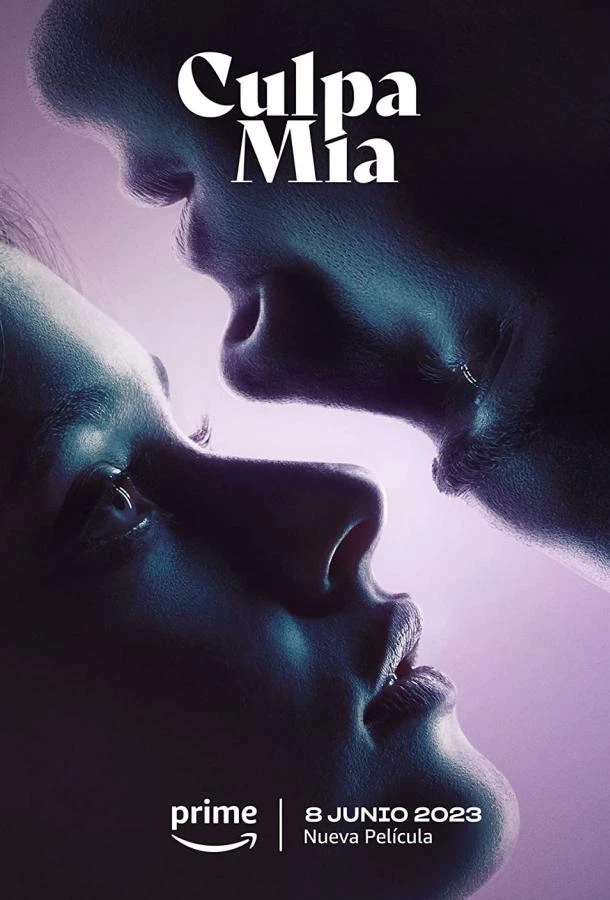  Моя вина  (2023)