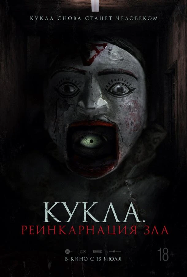  Кукла. Реинкарнация зла  (2023)