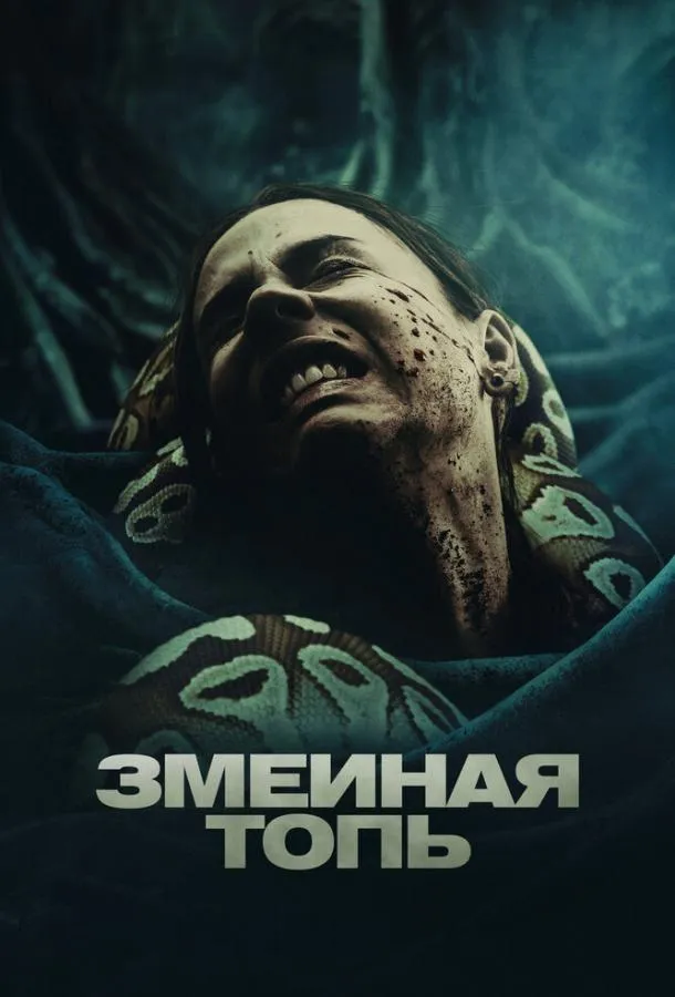  Змеиная топь  (2023)