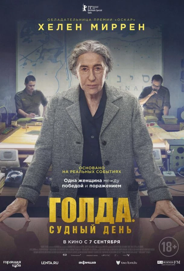  Голда. Судный день  (2023)