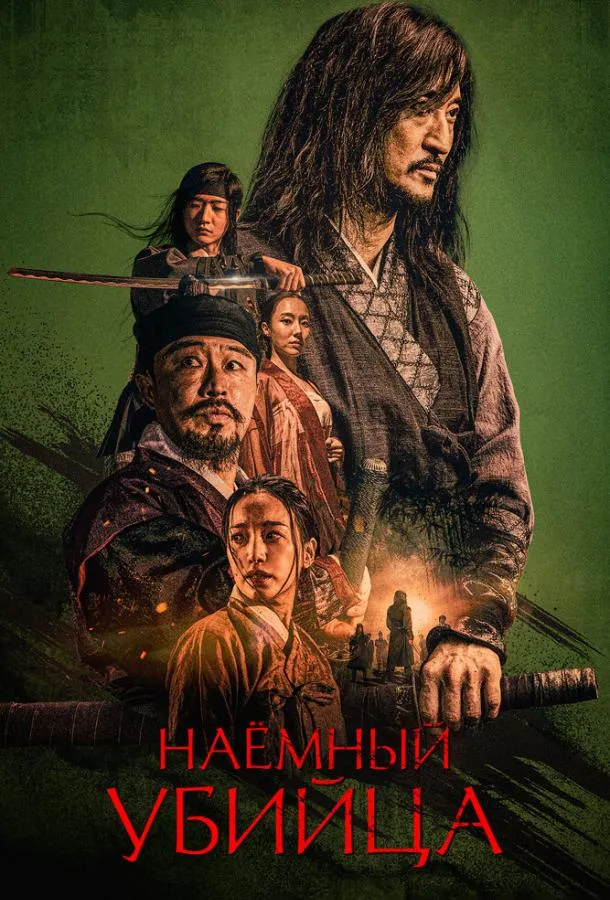  Наёмный убийца  (2023)