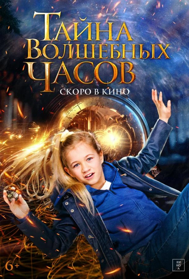  Тайна волшебных часов  (2020)