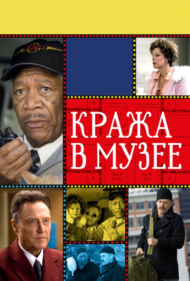  Кража в музее  (2008)
