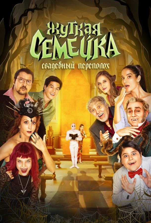  Жуткая семейка. Свадебный переполох  (2023)
