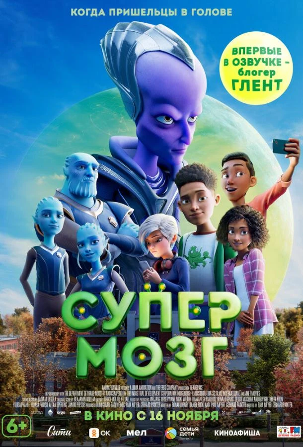  Супермозг  (2023)