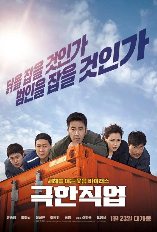  Экстремальная работа  (2019)
