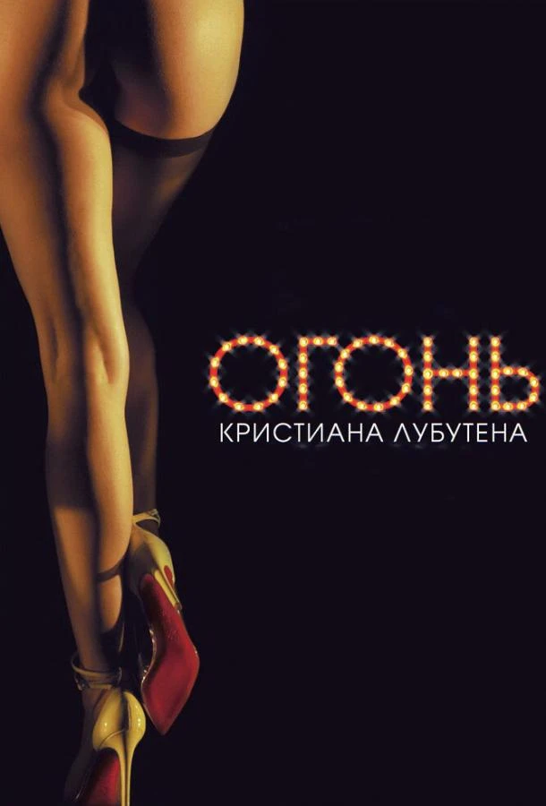 Огонь Кристиана Лубутена смотреть онлайн