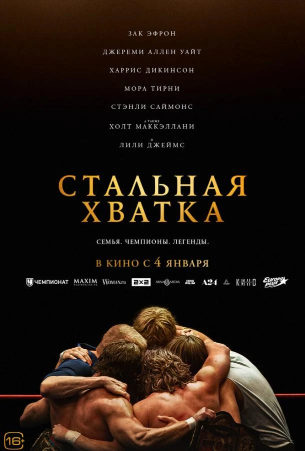  Стальная хватка  (2023)