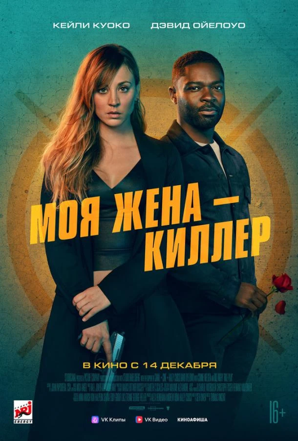  Моя жена – киллер  (2023)