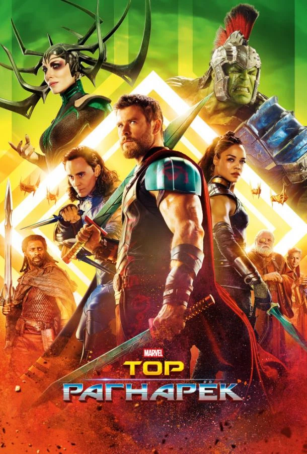  Тор: Рагнарёк  (2017)
