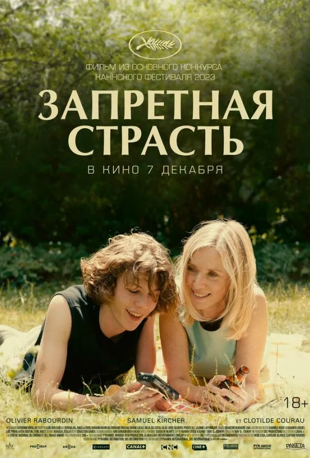  Запретная страсть  (2023)